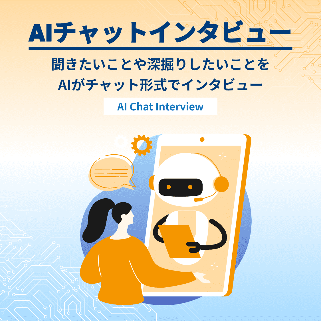 AIチャットインタビュー 聞きたいことや深掘りしたいことをAIがチャット形式でインタビュー