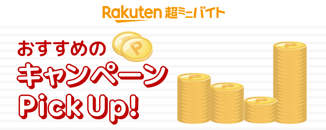 おすすめのキャンペーンPick Up!