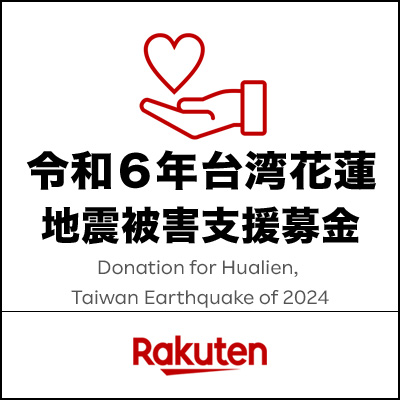 令和６年台湾花蓮地震 被害支援募金 | Rakuten