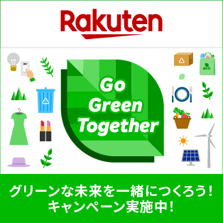 Rakuten | Go Green Together | グリーンな未来を一緒につくろう！キャンペーン実施中