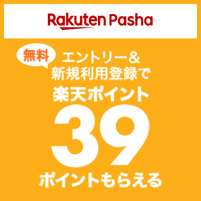 Rakuten Pasha | エントリー＆無料新規利用登録で 楽天ポイント39ポイントもらえる