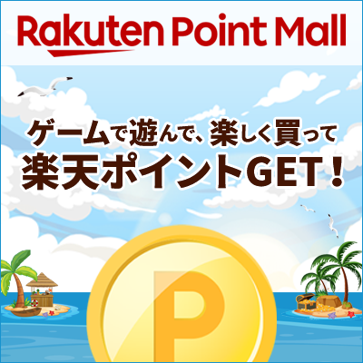 Rakuten Point Mall | ゲームで遊んで、楽しく買って楽天ポイントGET！