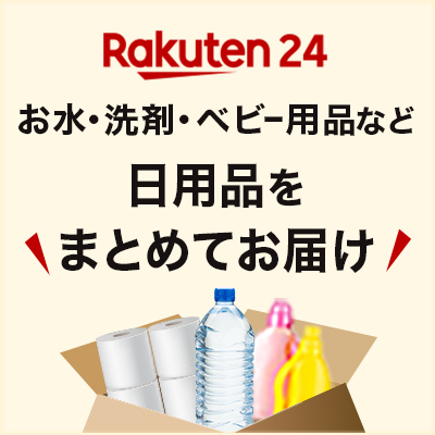 お水・洗剤・ベビー用品などの日用品をまとめてお届け | Rakuten 24