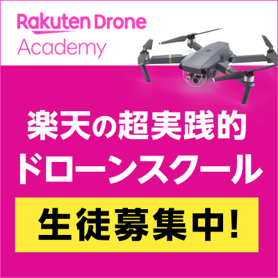 Rakuten Drone Academy | 楽天の超実践的ドローンスクール 生徒募集中！