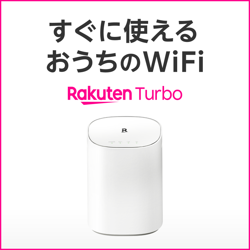 すぐに使えるおうちのWiFi | Rakuten Turbo