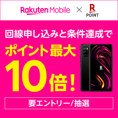 Rakuten Mobile x 楽天ポイント | 回線申し込みと条件達成でポイント最大10倍！ | 要エントリー／抽選