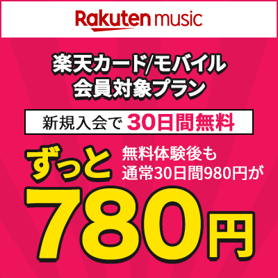 Rakuten music | 楽天カード／モバイル会員対象プラン | 新規入会で30日間無料 | 無料体験後も通常30日間980円がずっと780円