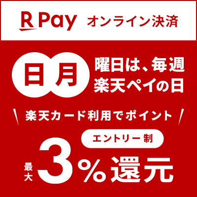 R Pay オンライン決済 | 日、月曜日は毎週楽天ペイの日　楽天カード利用でポイント　最大3%還元（エントリー制）