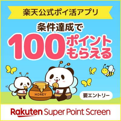 楽天公式ポイ活アプリ | 条件達成で100ポイントもらえる（要エントリー） | Rakuten Super Point Screen
