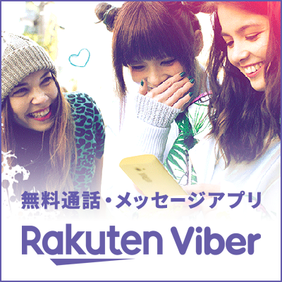 無料通話・メッセージアプリ | Rakuten Viber